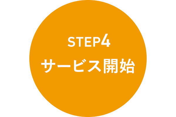 STEP4 サービス開始
