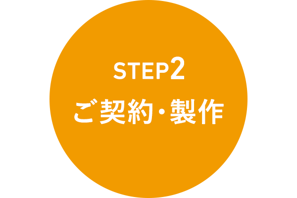 STEP2 ご契約・製作